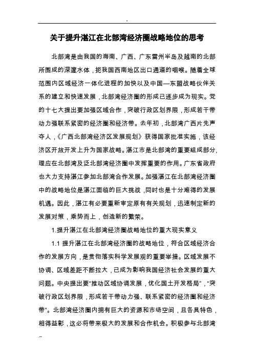 关于提升湛江在北部湾经济圈战略地位的思考