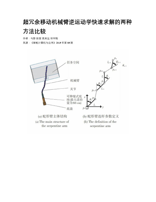 超冗余移动机械臂逆运动学快速求解的两种方法比较