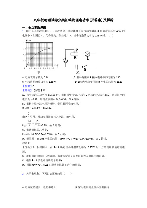 九年级物理试卷分类汇编物理电功率(及答案)及解析