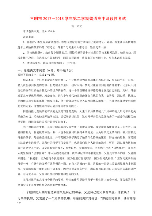 (精编)福建省三明市2017-2018学年高一下学期期末考试语文试题