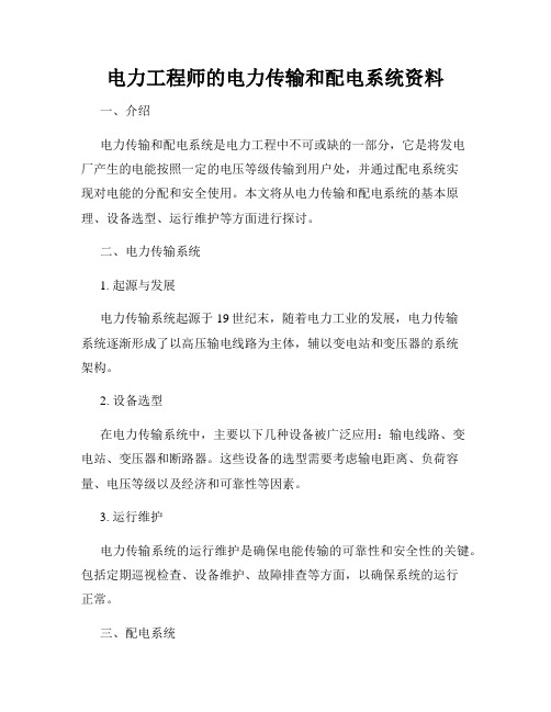 电力工程师的电力传输和配电系统资料