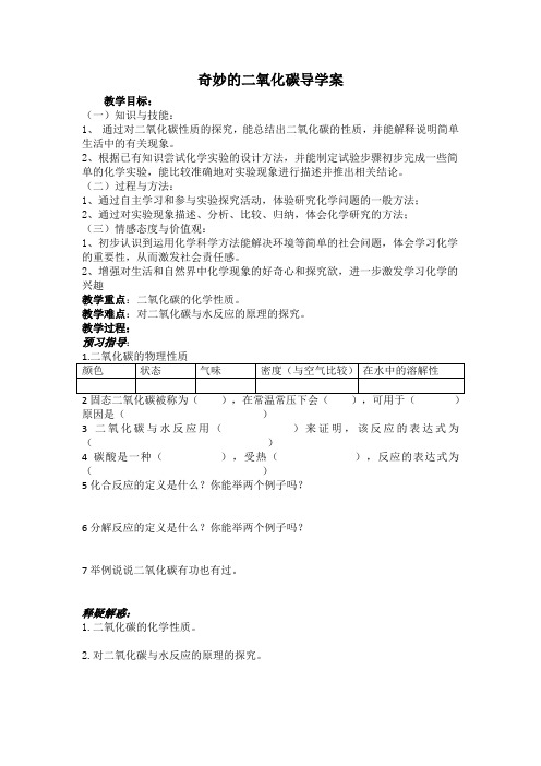 奇妙的二氧化碳导学案