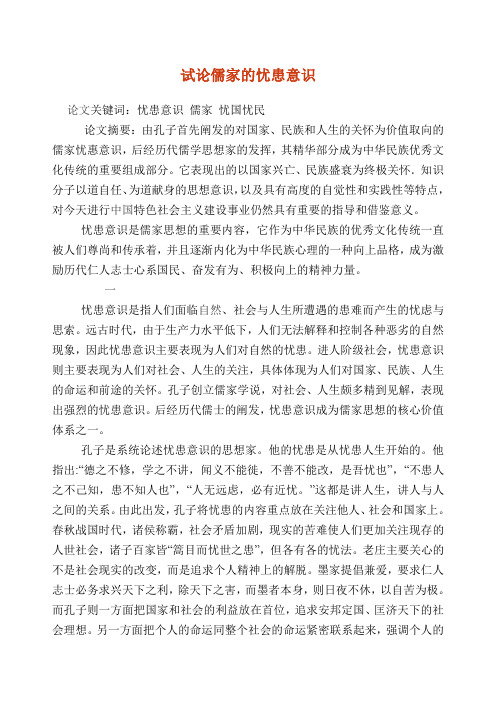 试论儒家的忧患意识