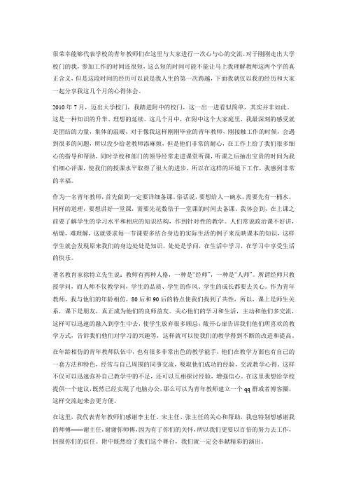 很荣幸能够代表学校的青年教师们在这里与大家进行一次心与心的交流