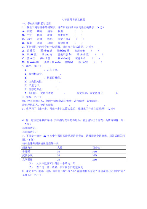 2009年秋七年级上册第一次月考语文试卷