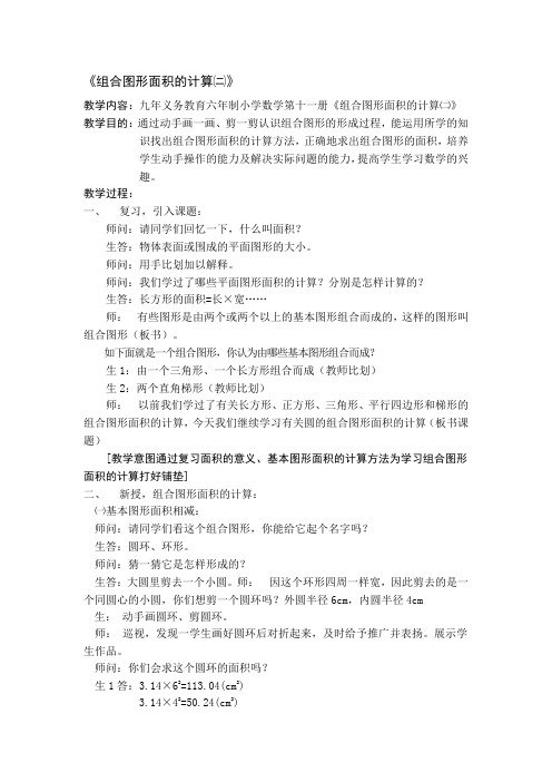 小学数学六年级上册《组合图形面积的计算二》教案附教学反思及评价