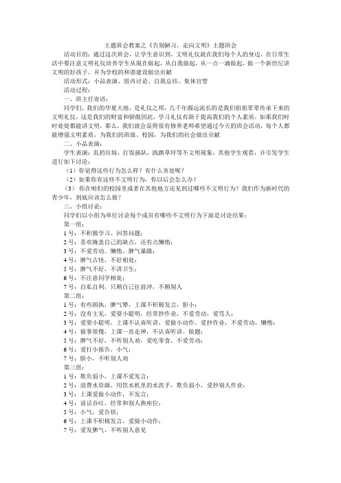 主题班会教案之《告别陋习,走向文明》主题班会