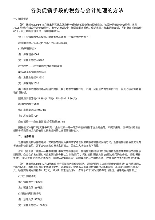 各类促销手段的税务与会计处理的方法