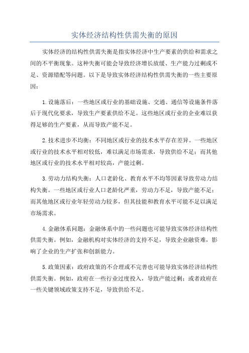 实体经济结构性供需失衡的原因