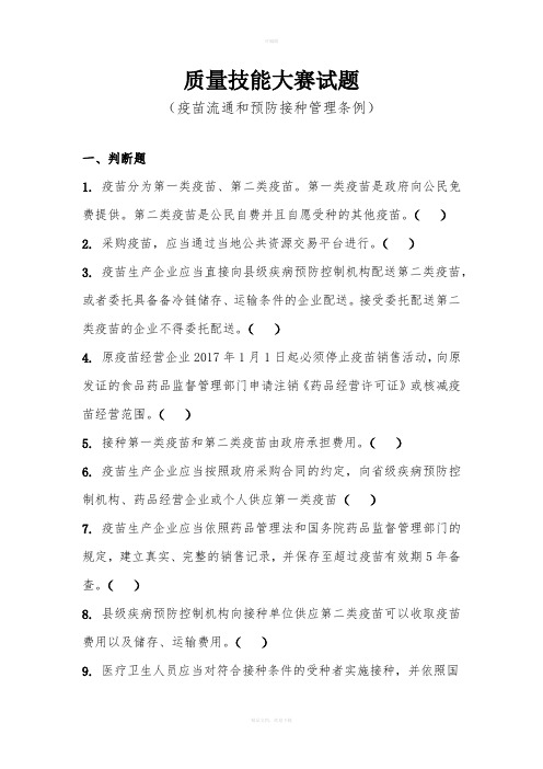 疫苗流通和预防接种管理条例-试题