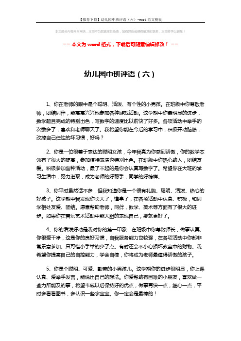 【推荐下载】幼儿园中班评语(六)-word范文模板 (4页)