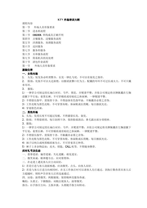 KTV外场培训大纲