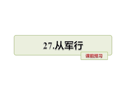 五年级上册语文课件-27.从军行课前预习_长春版 (共9张PPT)