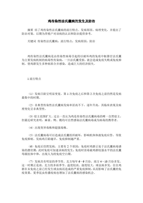 鸡传染性法氏囊病的发生及防治