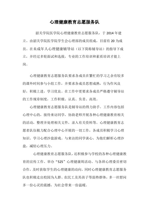 心理健康教育志愿服务队