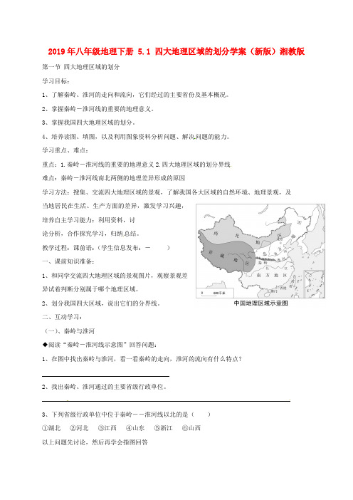 2019年八年级地理下册 5.1 四大地理区域的划分学案(新版)湘教版.doc