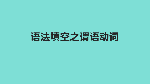 超实用高考英语二轮复习语法填空专题之谓语动词课件