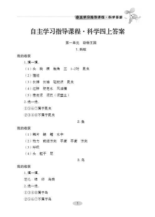 新青岛版小学四年级上册科学自主学习参考答案