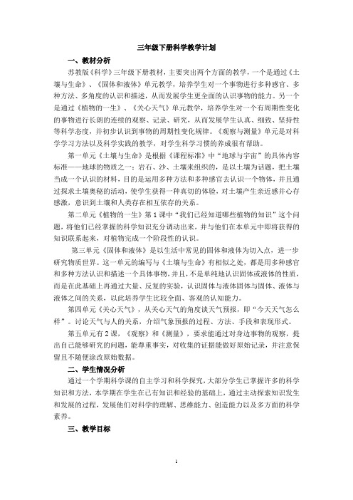 三年级下册苏教版科学教学计划