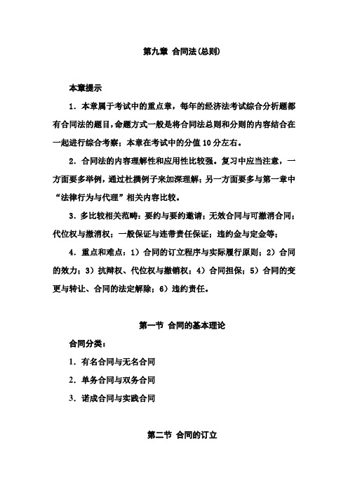 2010注会经济法第9章讲义 Microsoft Word 文档