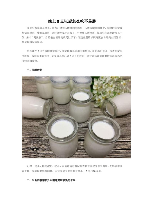 晚上8点以后怎么吃不易胖