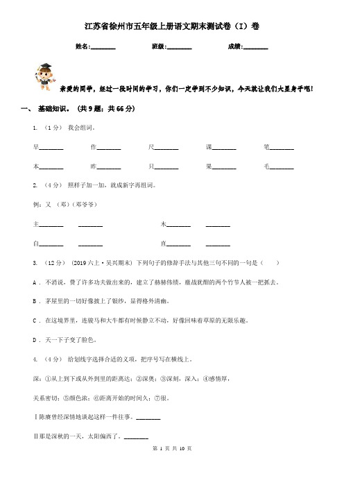 江苏省徐州市五年级上册语文期末测试卷(I)卷