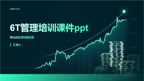 6T管理含动画培训动画课件ppt