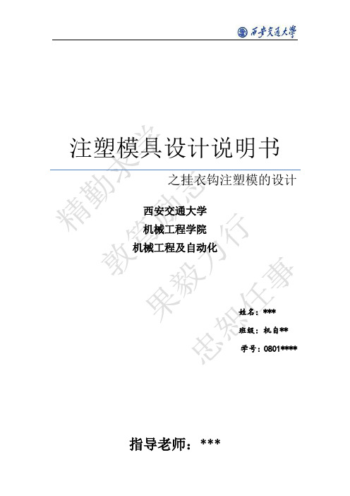 典型成型磨具设计-注塑模-课程设计