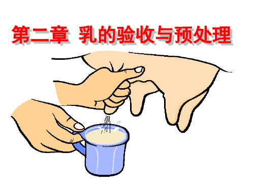 乳的验收与预处理.