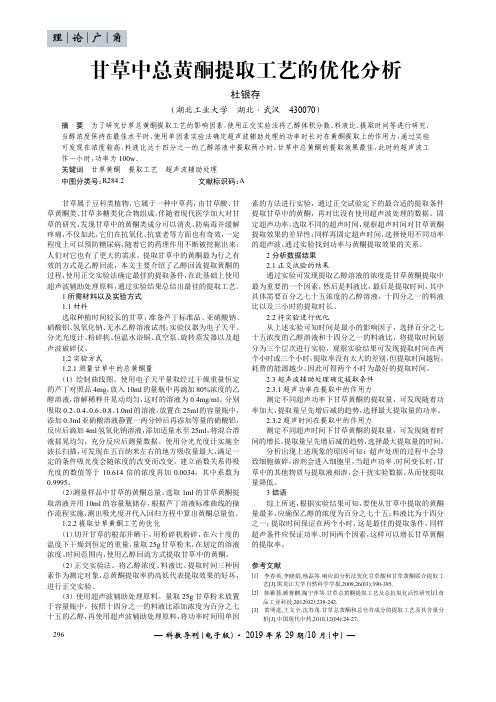 甘草中总黄酮提取工艺的优化分析