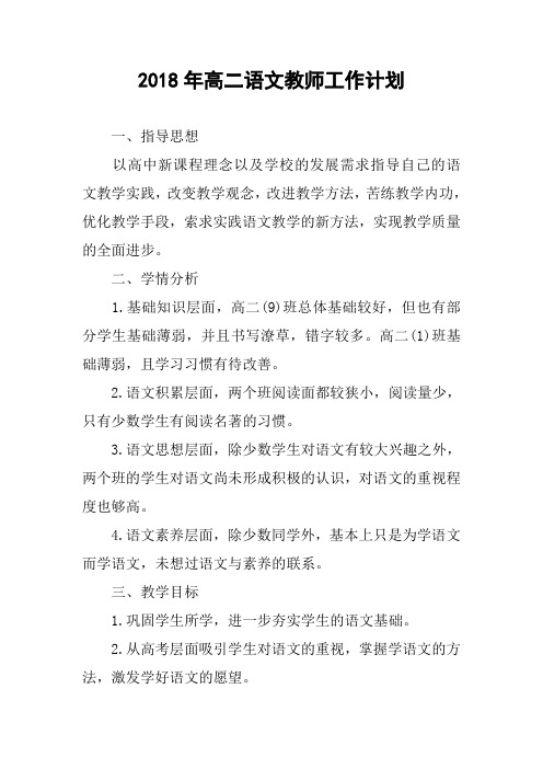 2018年高二语文教师工作计划