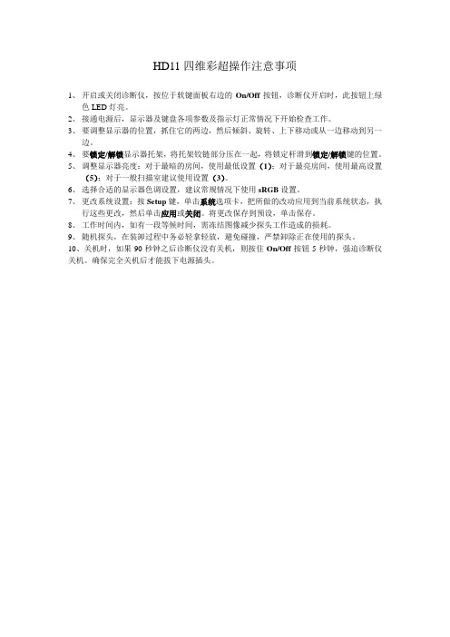 HD11四维彩超操作注意事项