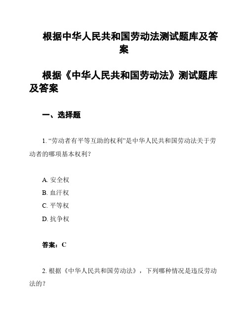 根据中华人民共和国劳动法测试题库及答案