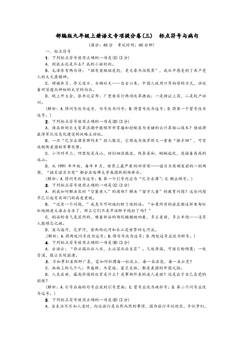 2019年部编版九年级语文上册《专项提分卷三：标点符号》练习