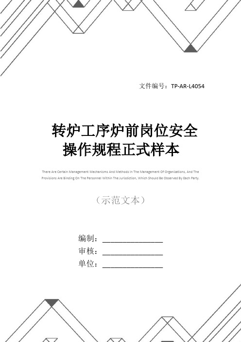 转炉工序炉前岗位安全操作规程正式样本