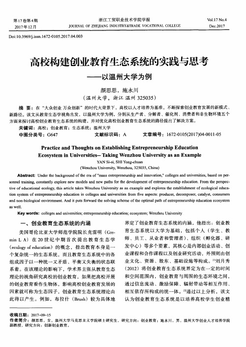 高校构建创业教育生态系统的实践与思考——以温州大学为例