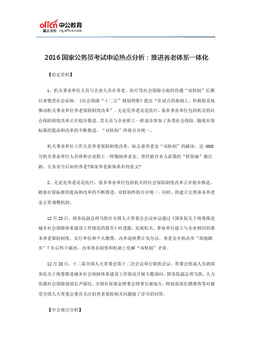 2016国家公务员考试申论热点分析：推进养老体系一体化