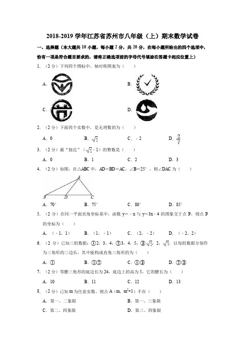 2018-2019学年江苏省苏州市八年级(上)期末数学试卷(解析版)