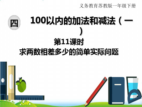 苏教版一年级下册数学PPT：4100以内的加法和减法(一)第11课时求两数相差多少的简单实际问题(1
