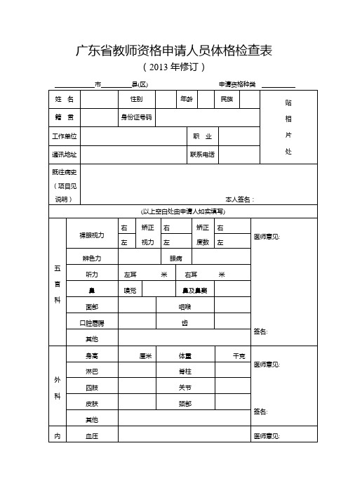 广东教师资格申请人员体格检查表2013年修订