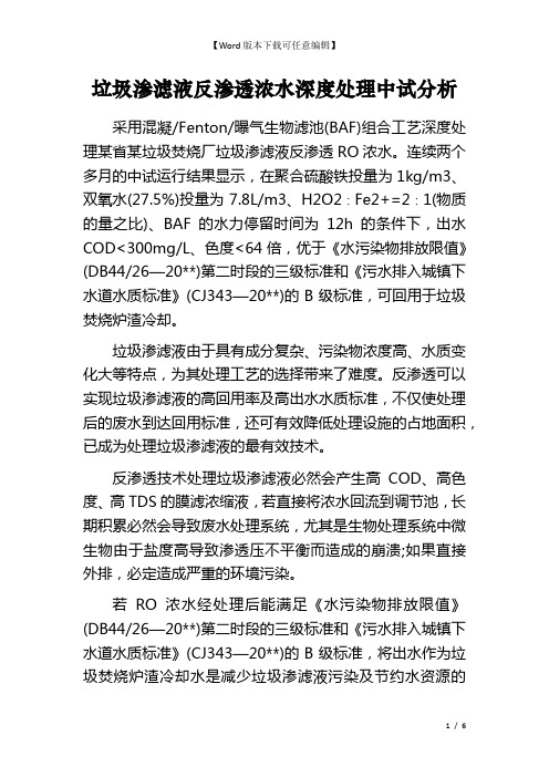 垃圾渗滤液反渗透浓水深度处理中试分析