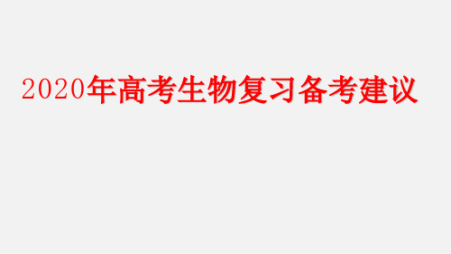 基于学科核心素养发展进阶的2020年高考生物复习备考建议讲座