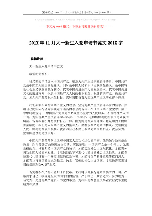 【精编范文】201X年11月大一新生入党申请书范文201X字word版本 (3页)