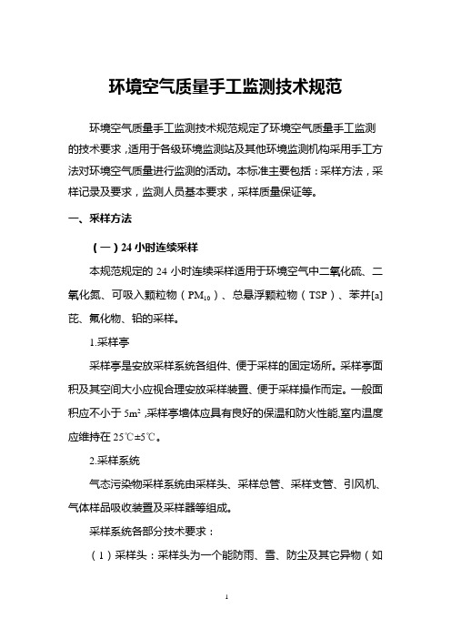 环境空气质量手工监测技术规范教程