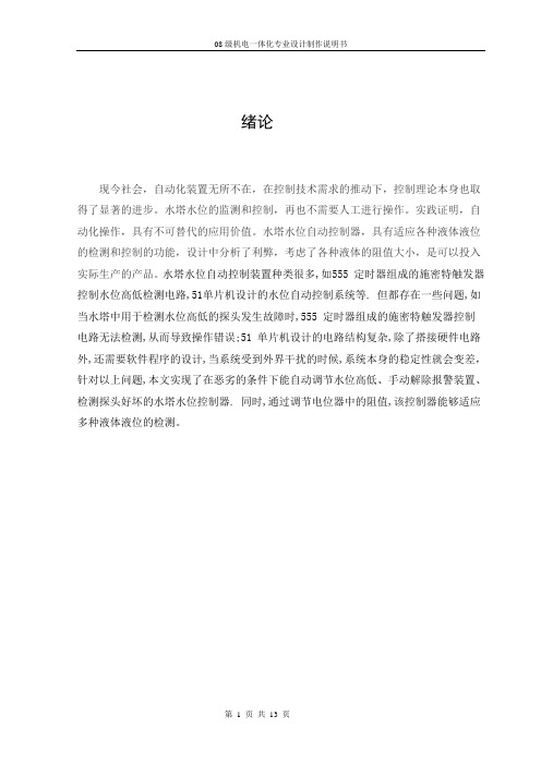 水塔水位自动控制系统设计