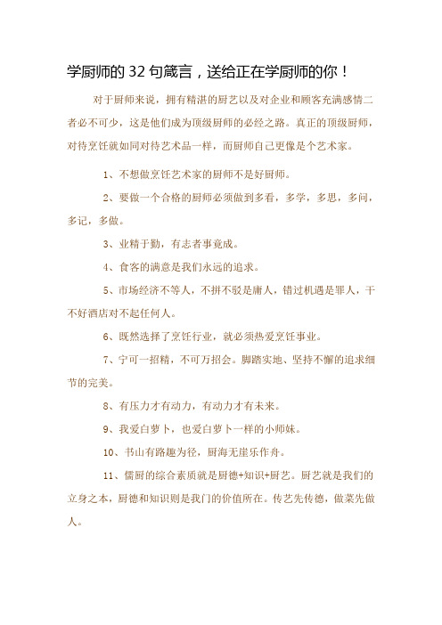学厨师的32句箴言,送给正在学厨师的你!