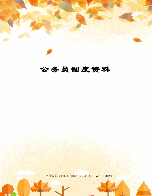 公务员制度资料