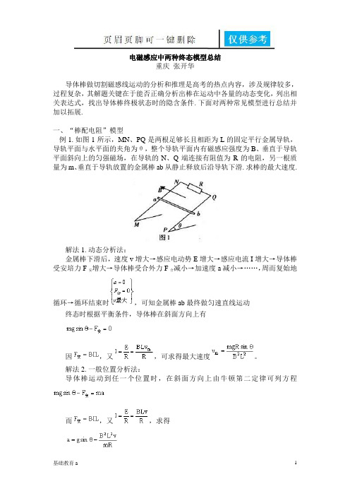 电磁感应中两种终态模型总结(教育材料)