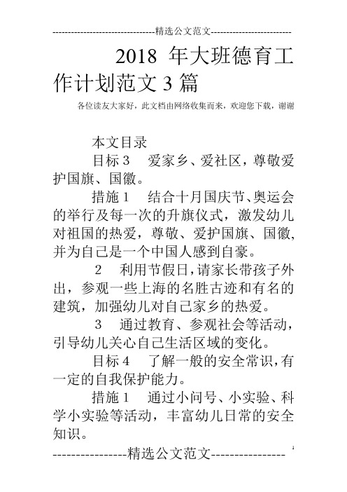 2018年大班德育工作计划范文3篇