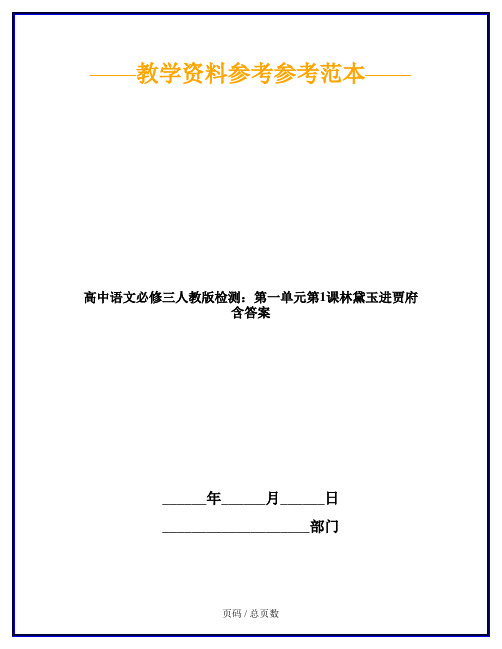 高中语文必修三人教版检测：第一单元第1课林黛玉进贾府 含答案